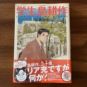 学生島耕作 4巻 弘兼憲史 初版限定特典付き