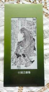 ★国立劇場 チケット用クリアファイル 鯉つかみ 獅子舞 ノベルティ 歌舞伎 文楽