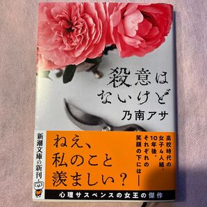 殺意はないけど 乃南アサ 新潮文庫 心理サスペンス