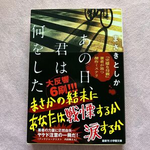 あの日、君は何をした (小学館文庫 ま23-1) まさきとしか/著