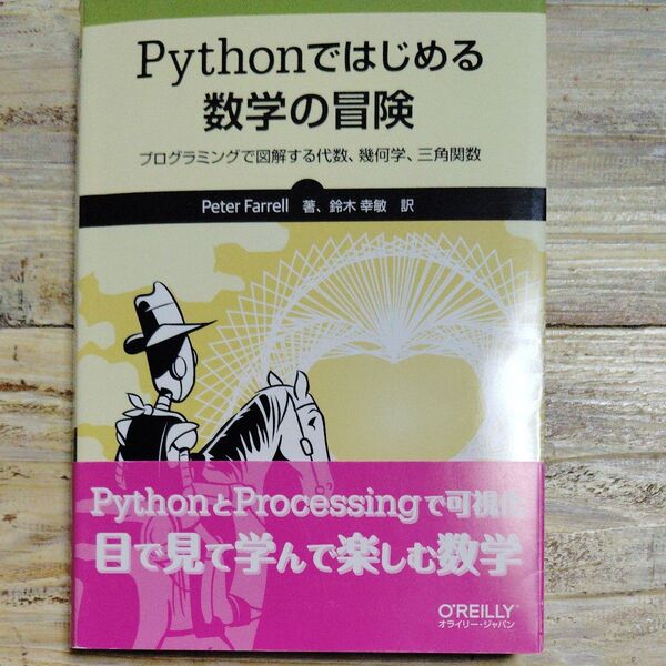 Pythonではじめる数学の冒険 プログラミングで図解する代数、幾何学、三角関数 Peter Farrell/著 鈴木幸敏/訳