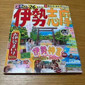 るるぶ 伊勢志摩 26最新版 旅行ガイドブック 超ちいサイズ