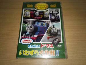 DVD「きかんしゃトーマス」いたずら大作戦!!