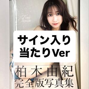 柏木由紀 サイン入り 完全版写真集「Time Capsule」
