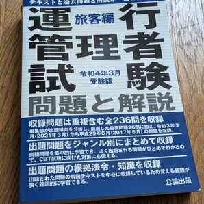 運行管理者試験 問題と解説 旅客編 令和4年3月受験版 公論出版