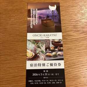 ONCRI-KARATSU 宿泊特別ご優待券 オンクリ唐津