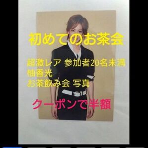 激レア 宝塚歌劇団 花組 柚香光 初めてのお茶飲み会
