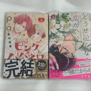 ピンクとハバネロ 14 どうせ泣くなら恋がいい 10