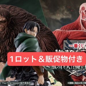 【即日発送】一番くじ 進撃の巨人 獣の巨人は俺が仕留める 1ロット