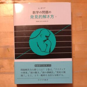 数学の問題の発見的解き方 2 新装版 G.ポリア/〔著〕 柴垣和三雄/訳 金山靖夫/訳 (978-4-622-09644-3)