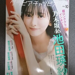 グラビアチャンピオン VOL.10 池田瑛紗