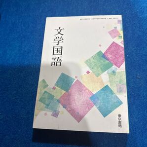文学国語 東京書籍 高校国語 教科書