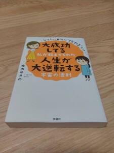 大成功してる人生が大逆転する 宇宙の法則 大木ゆきの
