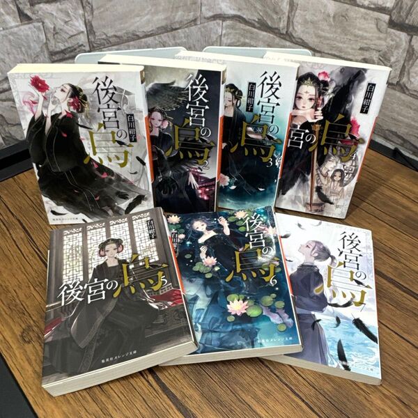 後宮の烏 1〜7(集英社オレンジ文庫 し1-10) 白川紺子/著