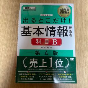 出るとこだけ! 基本情報技術者 科目B 第4版 橋本祐史