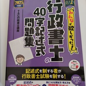 2025みんなが欲しかった行政書士40字記述問題集