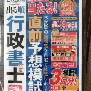 2025 LEC出る順行政書士 直前予想模試 直前予想模試 行政書士
