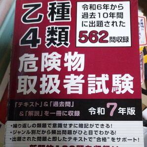 乙種4類 危険物取扱者試験 令和7年版 562問収録