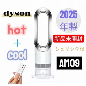 【新品未開封】ダイソン Hot+Cool AM09 N ファンヒーター ホワイト/ニッケル AM09 WN N ☆2025年製☆