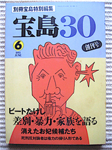 宝島30創刊号★1993年6月号★ビートたけし～差別・暴力・家族を語る★島田裕巳、大槻ケンヂ、橋本治、みうらじゅん★送料180円_画像1