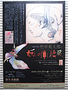 良品希少チラシ2006年★竹中英太郎と妖しの挿し絵展★生誕100年記念★弥生美術館★送料140円