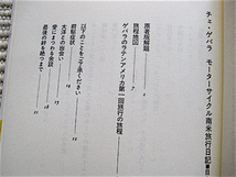 1997年初版★チェ・ゲバラ★モーターサイクル南米旅行日記★エルネスト・チェ・ゲバラ著★現代企画室★単行本★送料180円_画像6