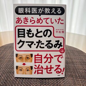眼科医が教える あきらめていた目もとのクマ・たるみは自分で治せる!