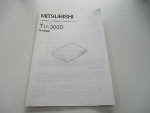 消費税不要♪ MITSUBISHI 三菱車載用ワンセグ対応地上デジタルTVチューナー TU-300D　取付要領書