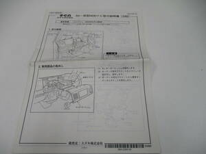 消費税不要♪　スズキ　SGA　AV一体型HDDナビ取付説明書　エブリィ　２００５年８月～