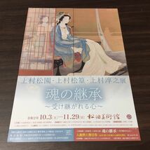 上村松園・上村松篁・上村淳之展【魂の継承 ～受け継がれる心～】松伯美術館 令和2年 展覧会チラシ リーフレット_画像1