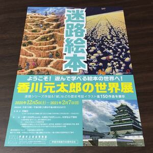 【迷路絵本 香川元太郎の世界展】芦屋市立美術博物館 2020-2021 展覧会チラシ リーフレット