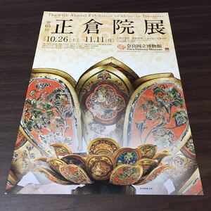 【第65回 正倉院展】奈良国立博物館 平成25年 展覧会チラシ リーフレット