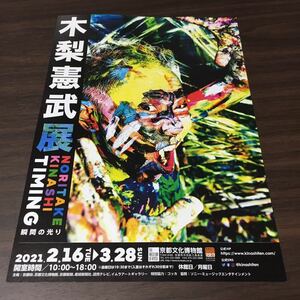 【木梨憲武展 TIMING 瞬間の光り】京都文化博物館 2021 展覧会チラシ