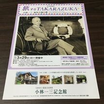 【旅するTAKARAZUKA 小林一三 海外公演の夢】小林一三記念館 平成27年 展覧会チラシ_画像1