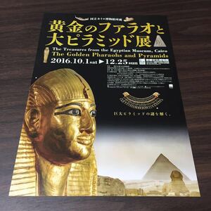 【黄金のファラオと大ピラミッド展】京都文化博物館【世界遺産 ポンペイの壁画展】兵庫県立美術館 2016 展覧会チラシ