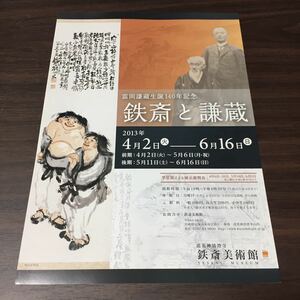 【富岡謙蔵生誕140年記念 鉄斎と謙蔵】清荒神清澄寺 鉄斎美術館 2013 展覧会チラシ