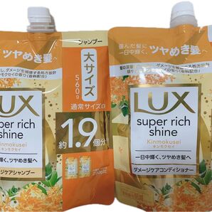 LUX ラックス スーパーリッチシャイン 金木犀 キンモクセイ シャンプー&コンディショナー1.9倍 560g×2パック お買い得