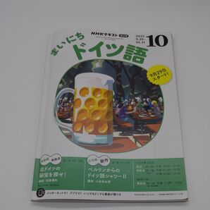 NHKラジオ まいにちドイツ語 2025年10月号 (NHK出版)