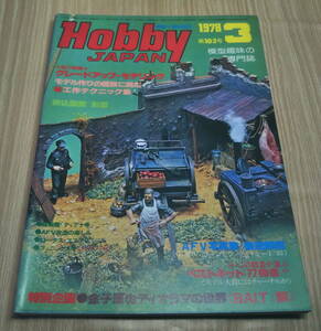 【古本】Hobby JAPAN ホビージャパン1978年3月号　グレードアップ・モデリング、金子辰也ディオラマの世界　図面：彩雲