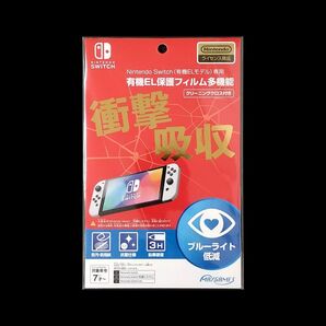 新品 Nintendo Switch (有機ELモデル) 専用 有機EL保護フィルム多機能 クリーニングクロス付き