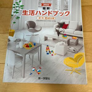 2022 最新 生活ハンドブック 資料&成分表 第一学習社