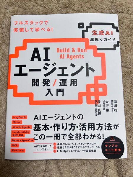 AIエージェント開発/運用入門 生成AI深掘りガイド 御田稔/著 大坪悠/著 塚田真規/著