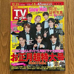 【カード一部抜けあり】TVガイド 2023年お正月超特大号