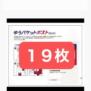 ポストミニ19枚