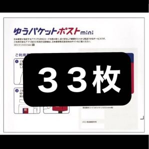 ポストミニ33枚(9日午後から送料改正により値上げします)12