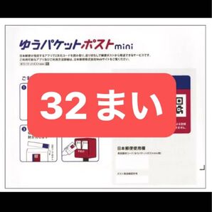 ポストミニ32枚(9日午後から送料改正により値上げします)