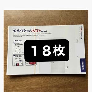 ポストミニ18枚