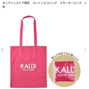 オンラインストア限定 KALDI コットンエコバッグ スモーキーピンク