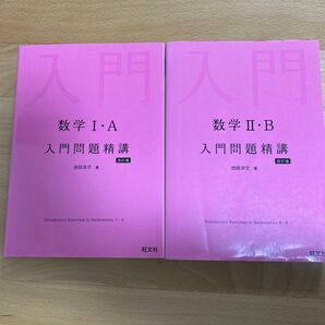 入門問題精講 I A Ⅱ B 改訂版