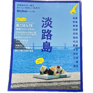 淡路島 おいしい&楽しい島案内 Richer リシェ別冊 ガイドブック